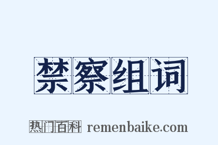 禁察组词是什么意思的图片